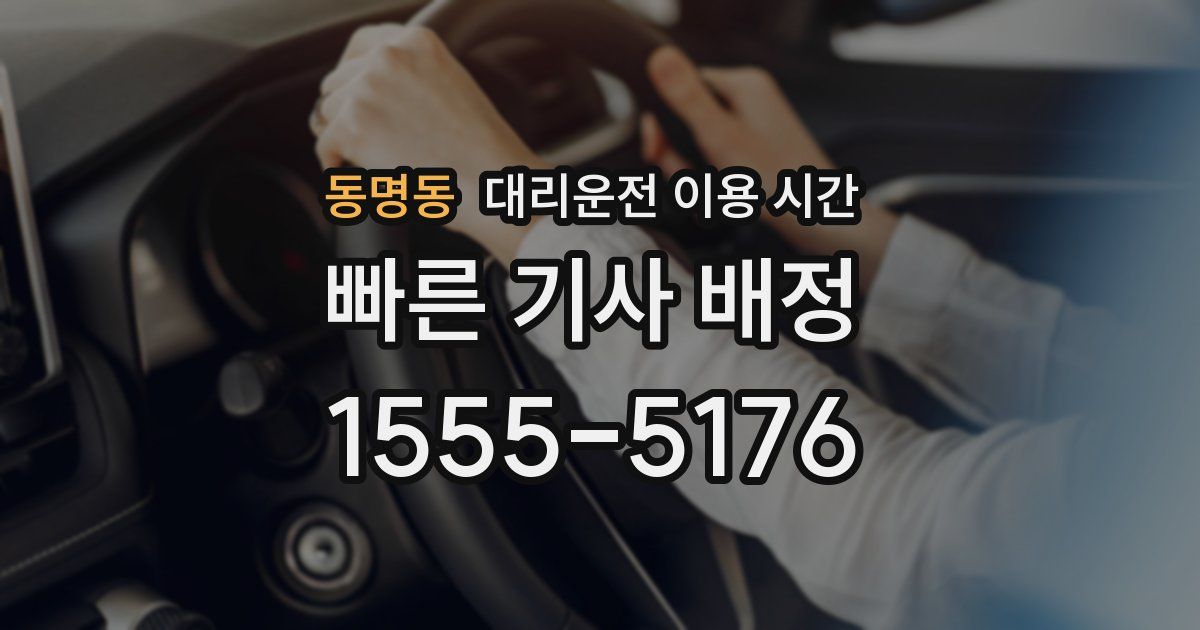 동명동 대리운전 이용 시간