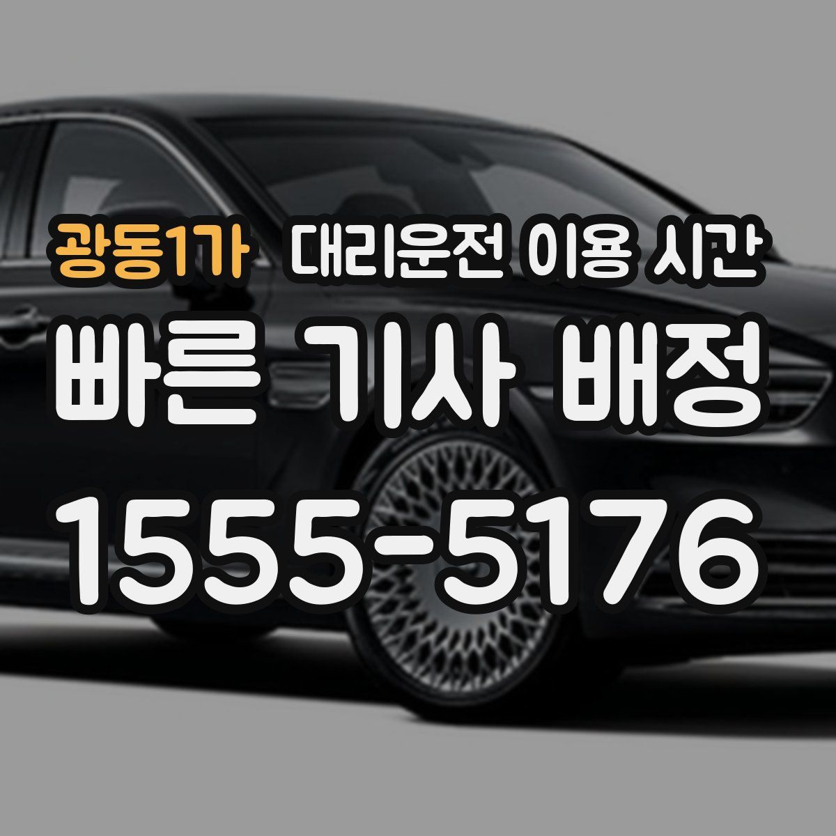 광동1가 대리운전 이용 시간