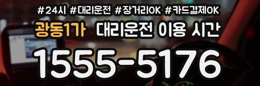 광동1가 대리운전 이용 시간