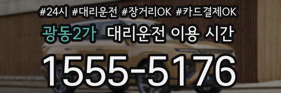 광동2가 대리운전 이용 시간