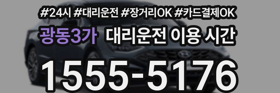 광동3가 대리운전 이용 시간
