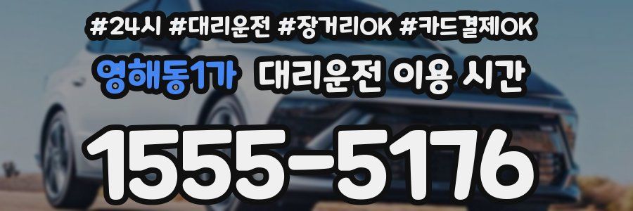 영해동1가 대리운전 이용 시간