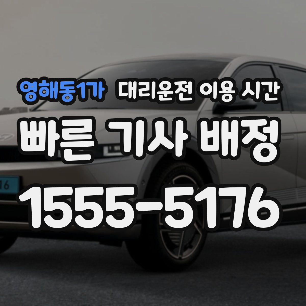 영해동1가 대리운전 이용 시간