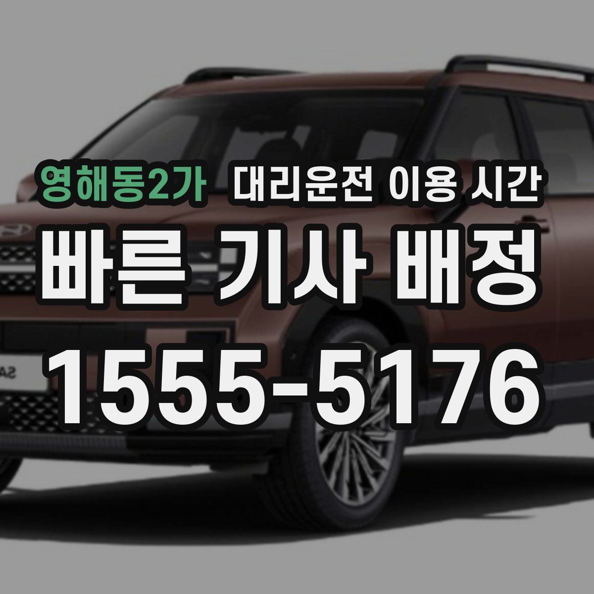 영해동2가 대리운전 이용 시간