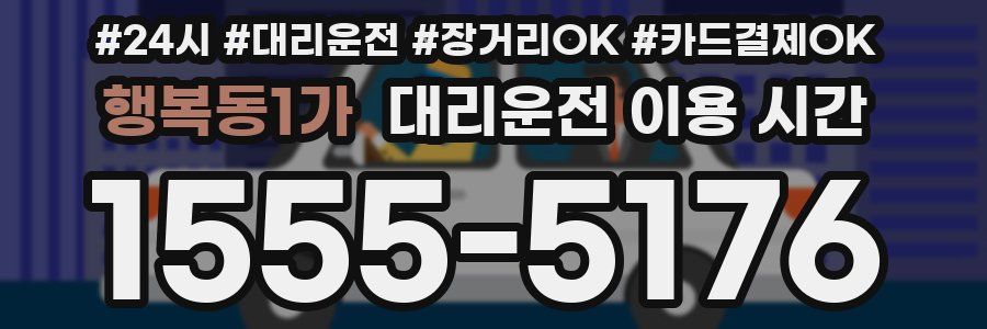 행복동1가 대리운전 이용 시간
