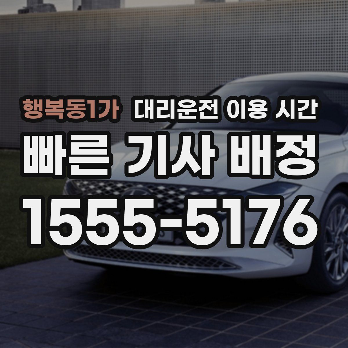 행복동1가 대리운전 이용 시간