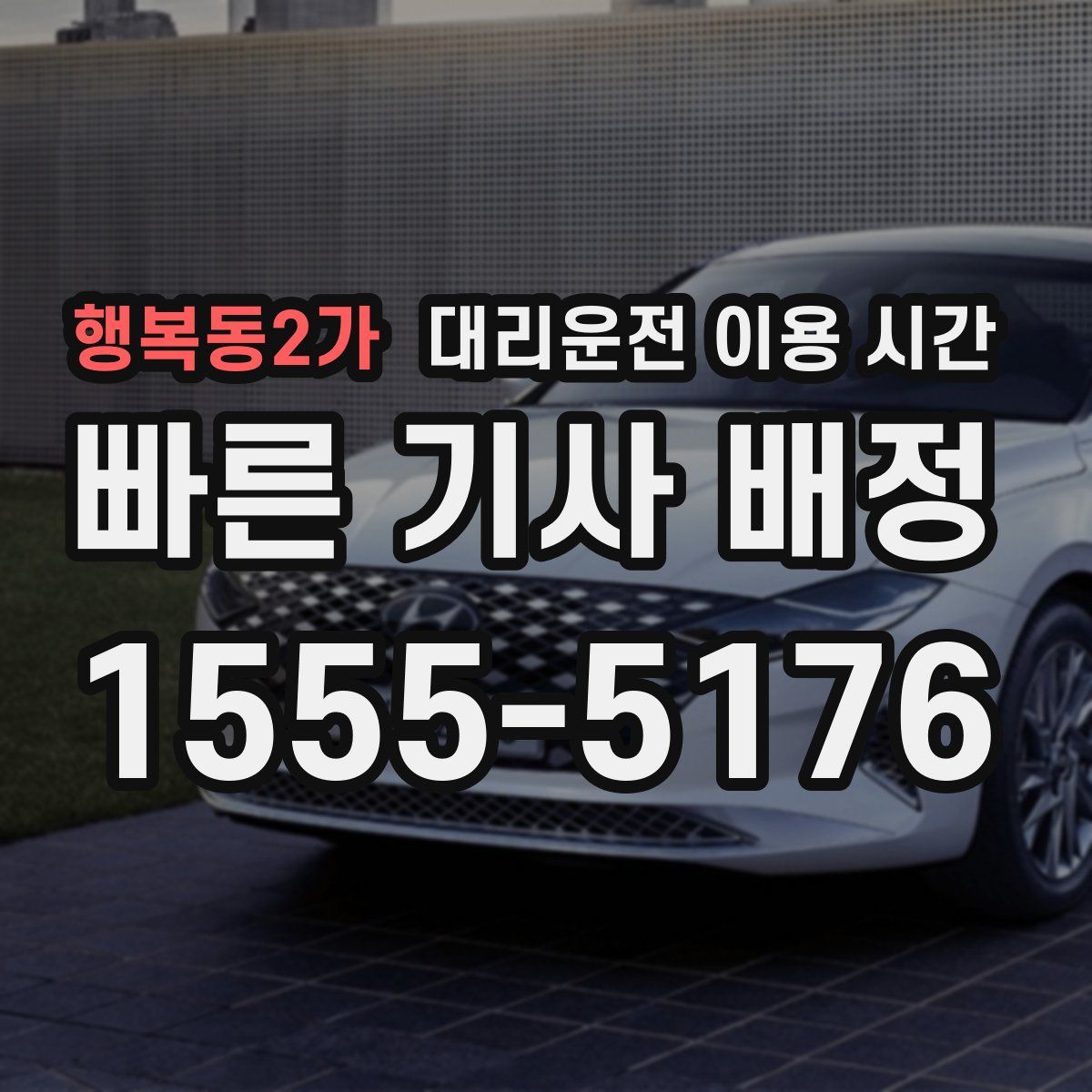 행복동2가 대리운전 이용 시간