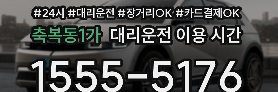 축복동1가 대리운전 이용 시간