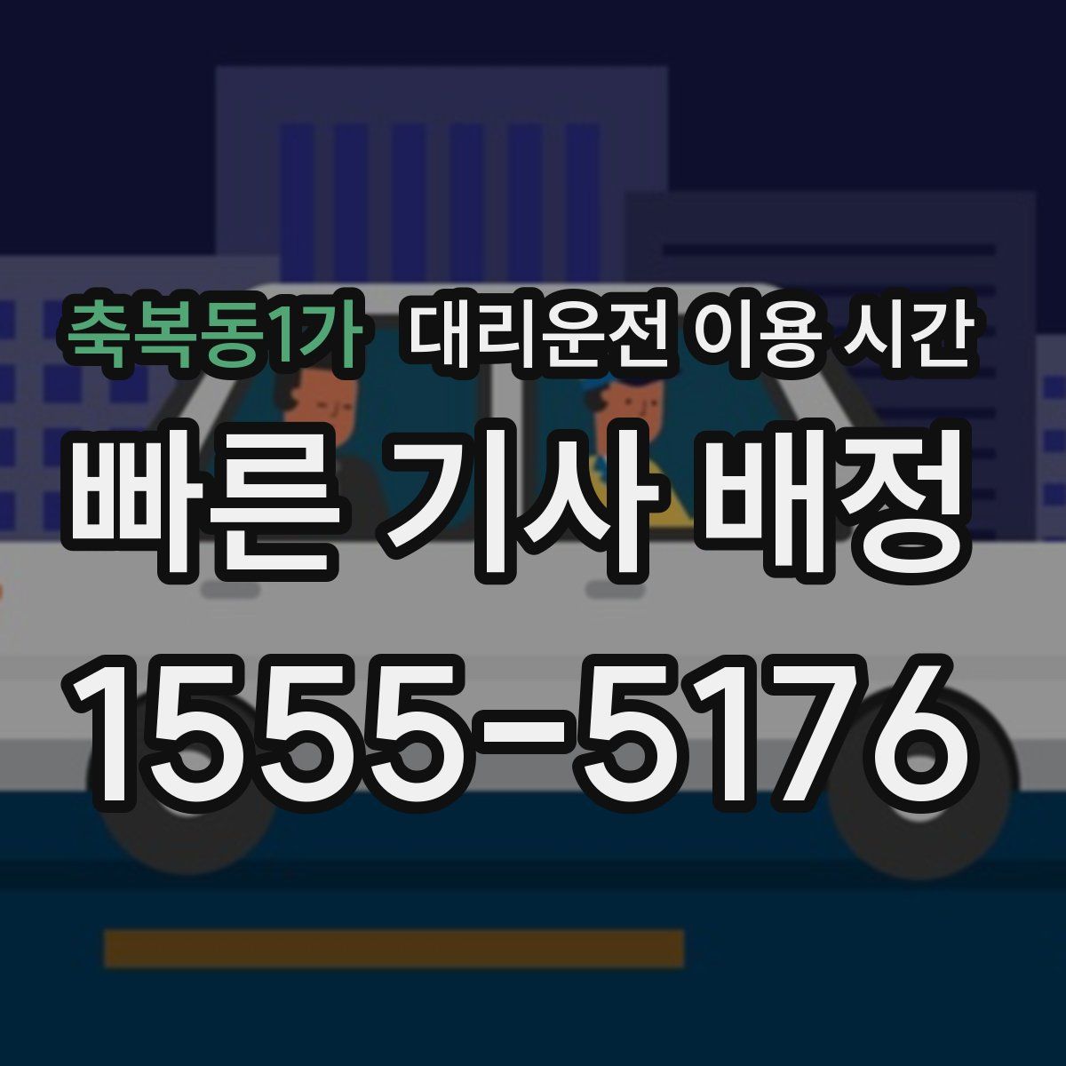 축복동1가 대리운전 이용 시간