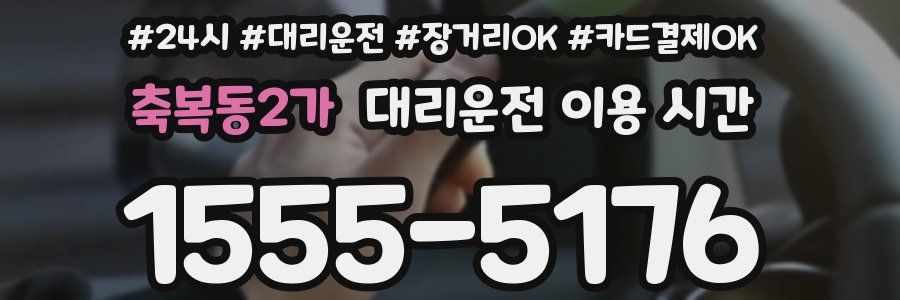 축복동2가 대리운전 이용 시간