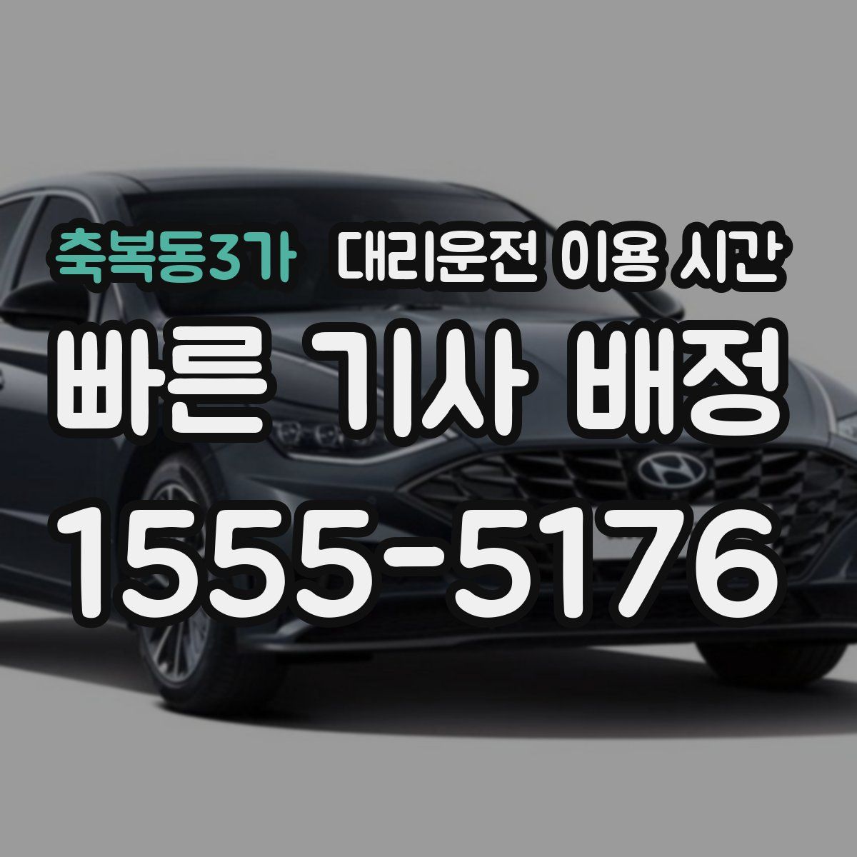 축복동3가 대리운전 이용 시간
