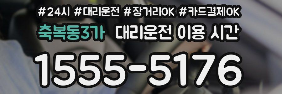 축복동3가 대리운전 이용 시간