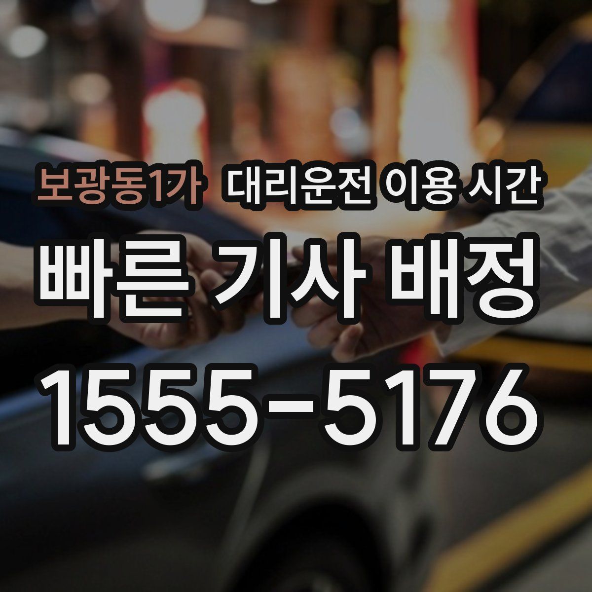 보광동1가 대리운전 이용 시간