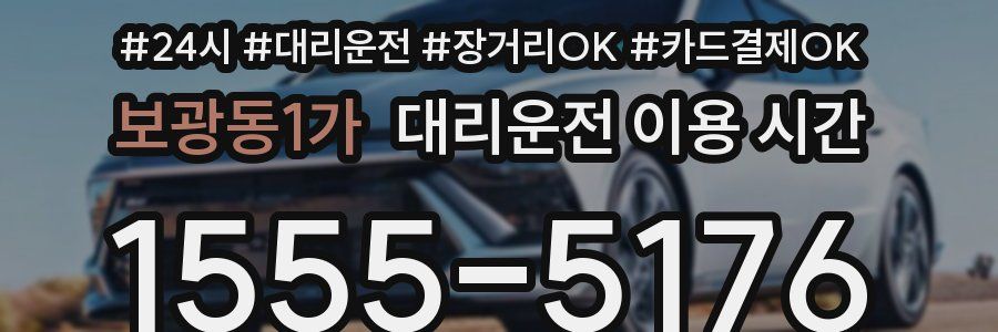 보광동1가 대리운전 이용 시간