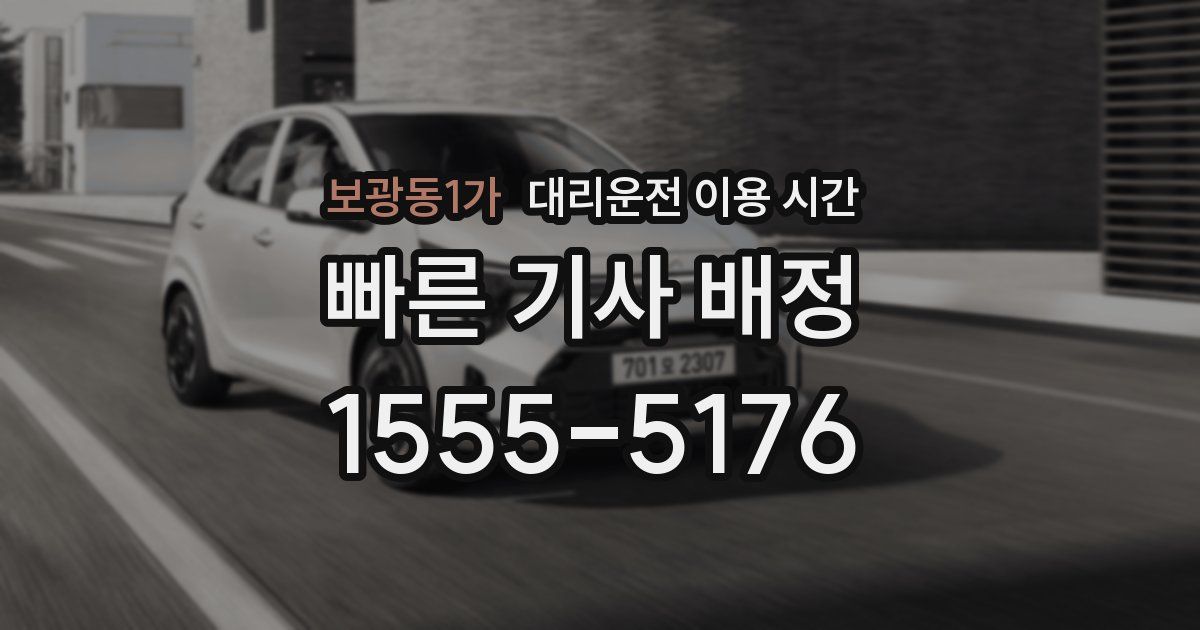 보광동1가 대리운전 이용 시간