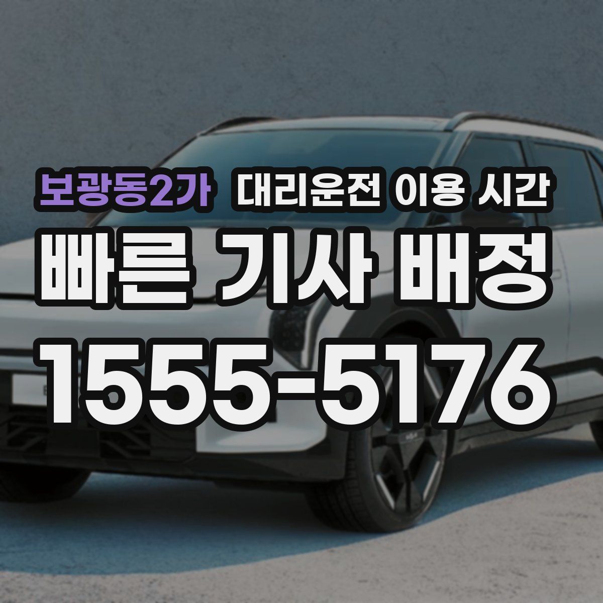 보광동2가 대리운전 이용 시간