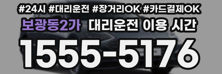 보광동2가 대리운전 이용 시간