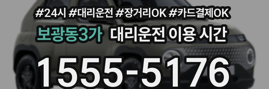 보광동3가 대리운전 이용 시간