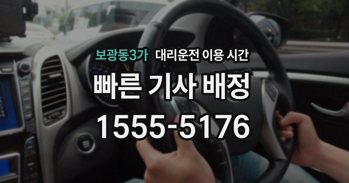 보광동3가 대리운전 이용 시간