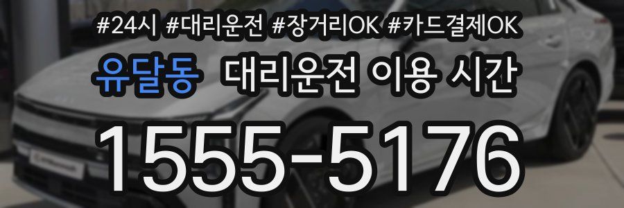 유달동 대리운전 이용 시간