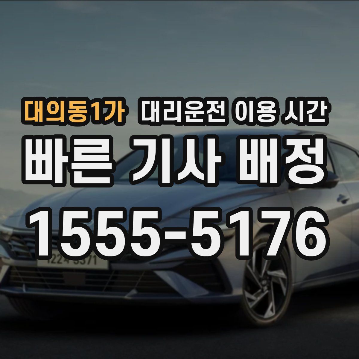 대의동1가 대리운전 이용 시간
