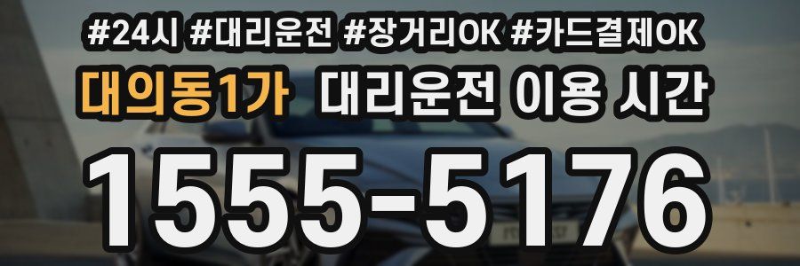 대의동1가 대리운전 이용 시간