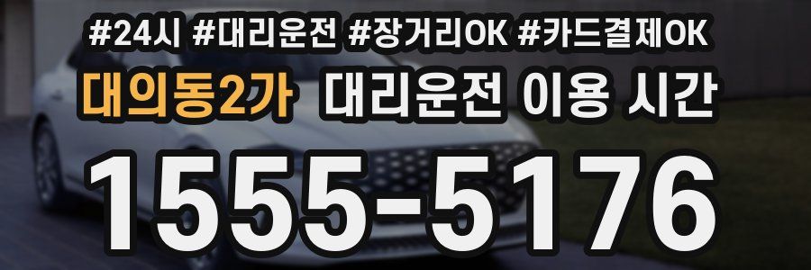 대의동2가 대리운전 이용 시간