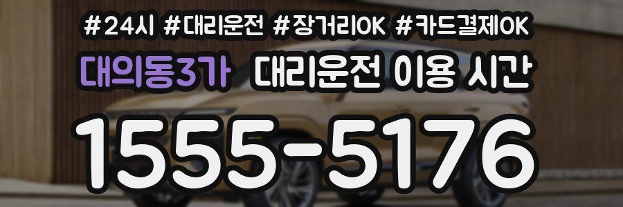 대의동3가 대리운전 이용 시간