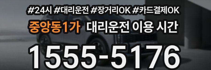 중앙동1가 대리운전 이용 시간