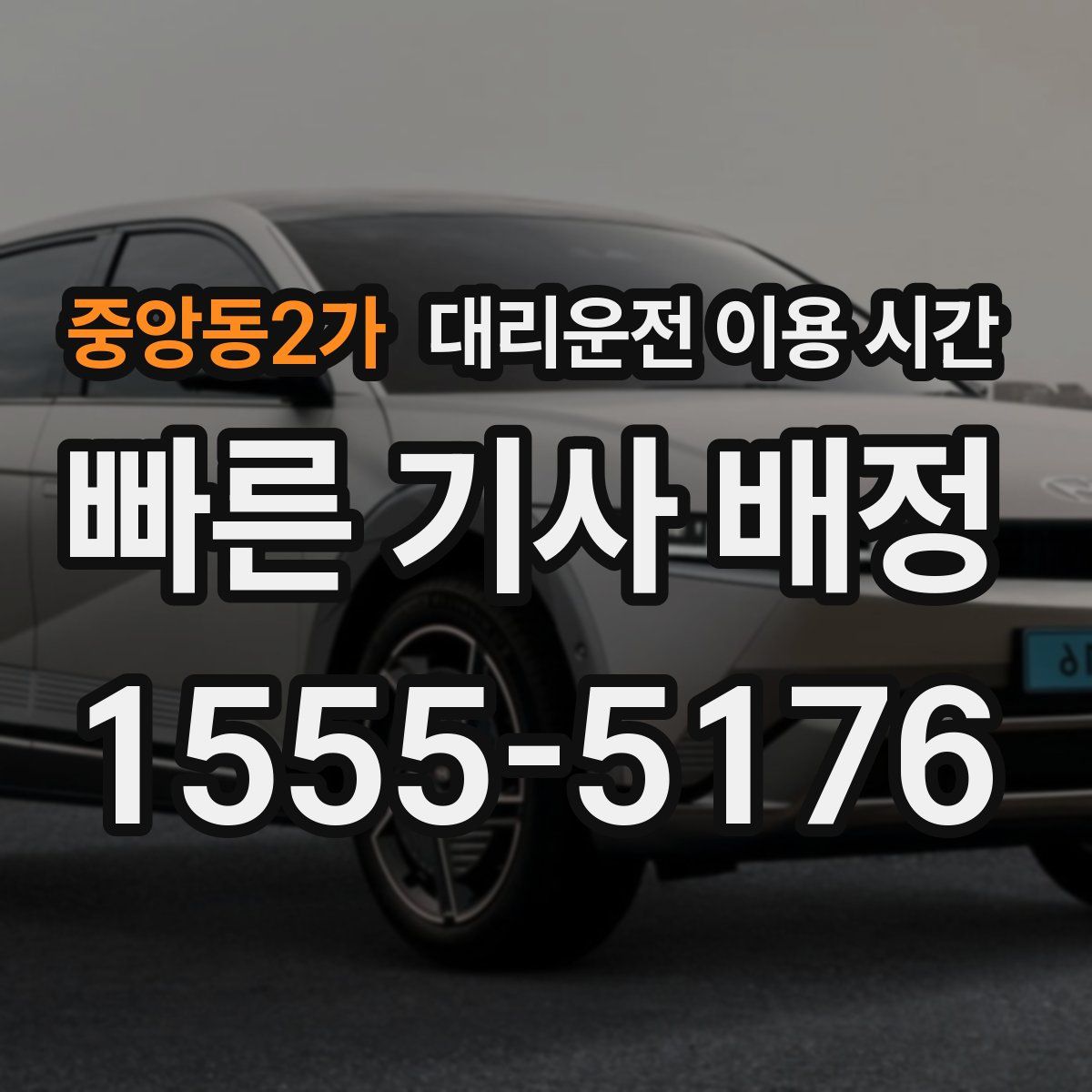 중앙동2가 대리운전 이용 시간
