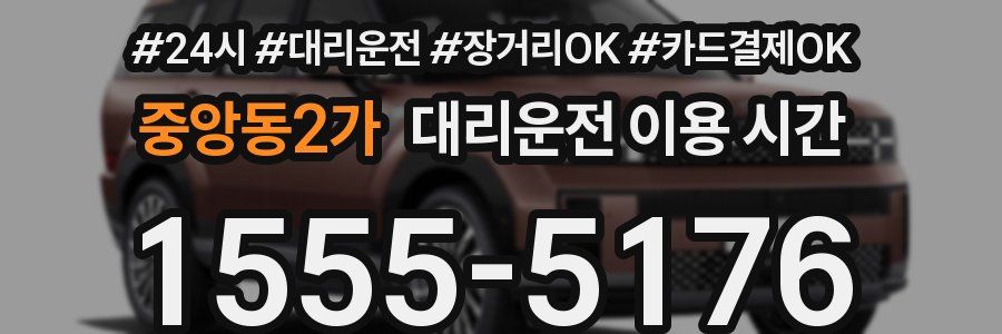 중앙동2가 대리운전 이용 시간