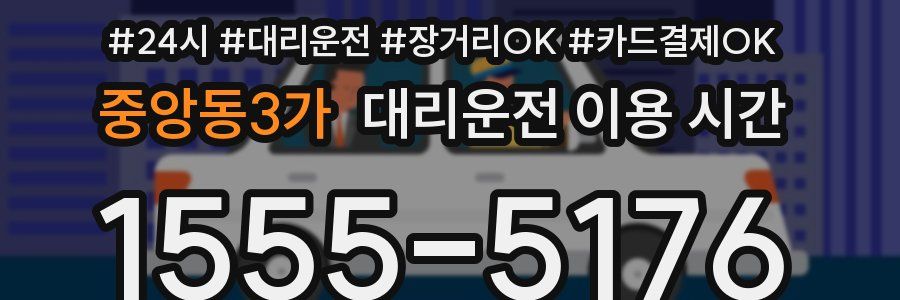 중앙동3가 대리운전 이용 시간