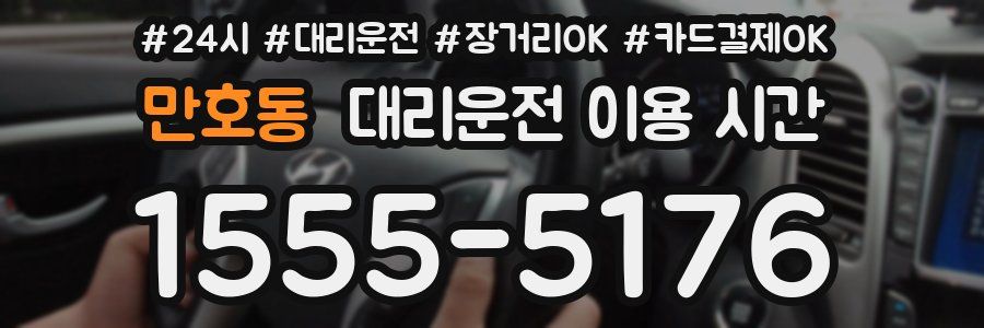 만호동 대리운전 이용 시간