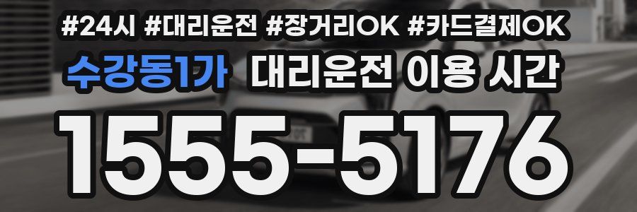 수강동1가 대리운전 이용 시간