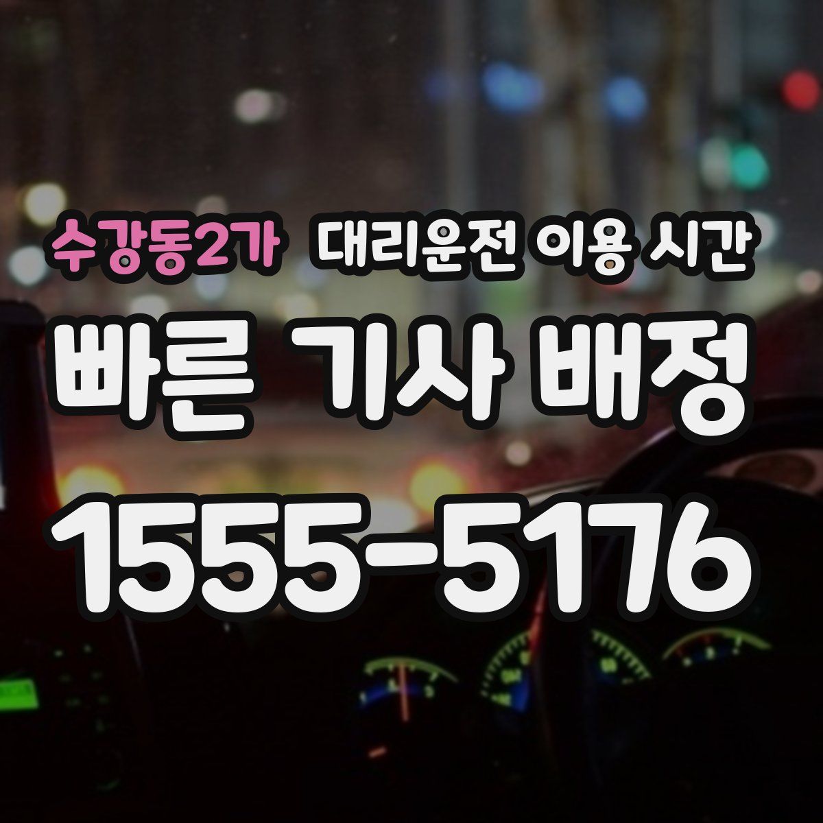 수강동2가 대리운전 이용 시간