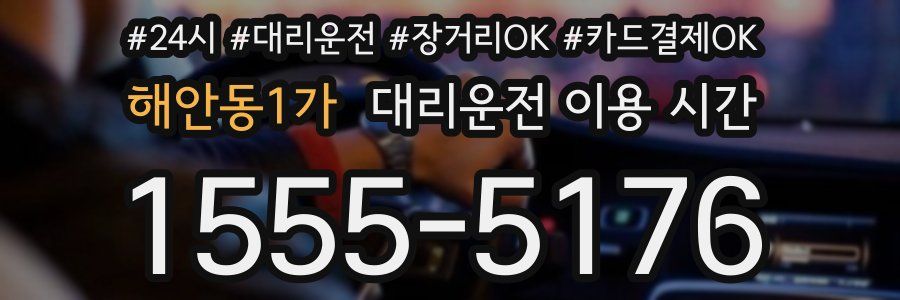 해안동1가 대리운전 이용 시간