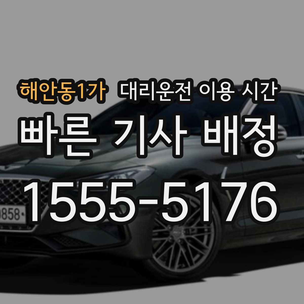 해안동1가 대리운전 이용 시간