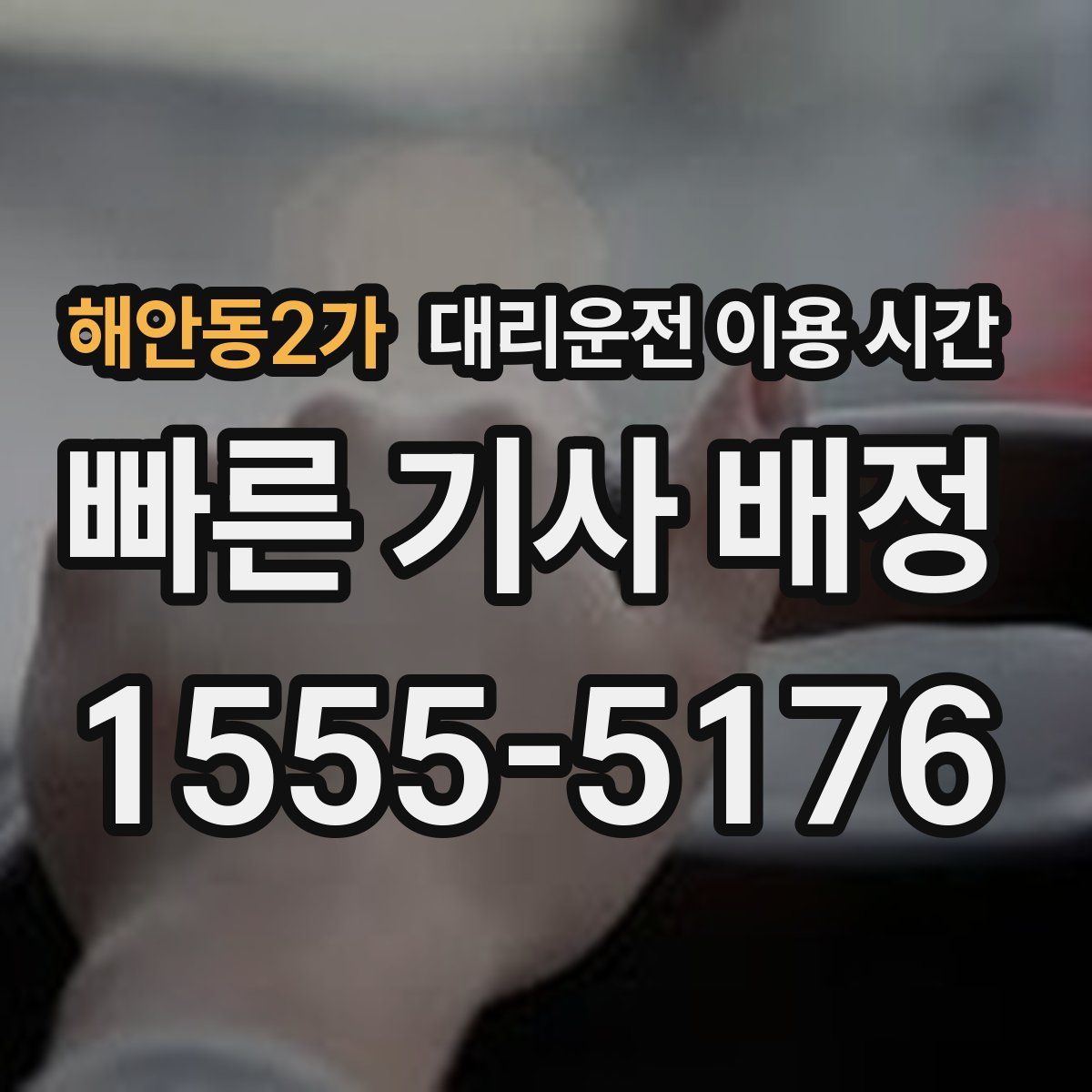 해안동2가 대리운전 이용 시간