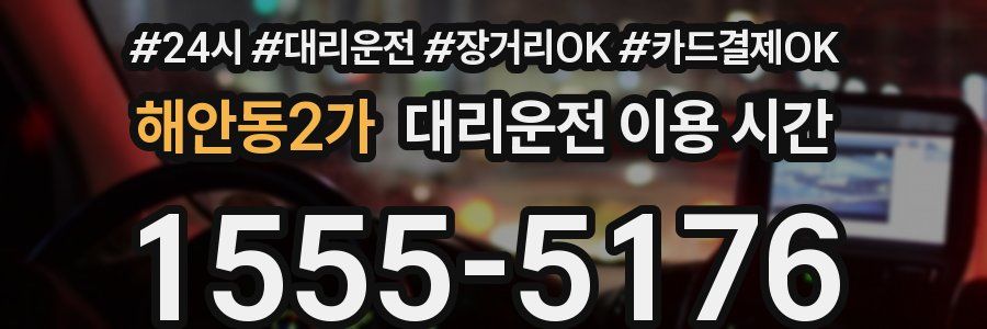 해안동2가 대리운전 이용 시간