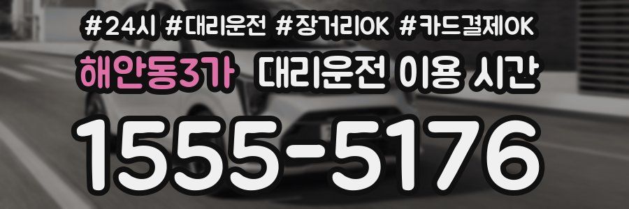 해안동3가 대리운전 이용 시간