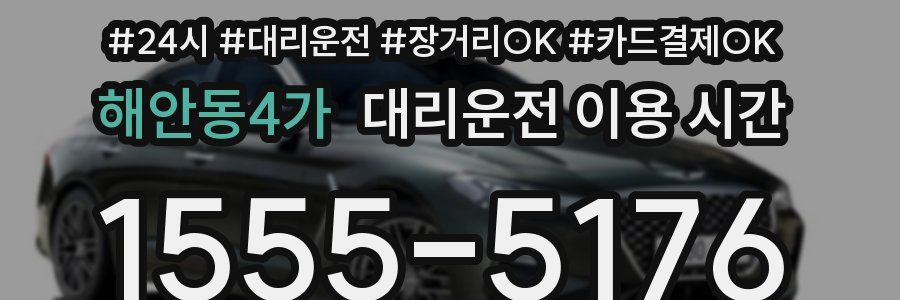 해안동4가 대리운전 이용 시간