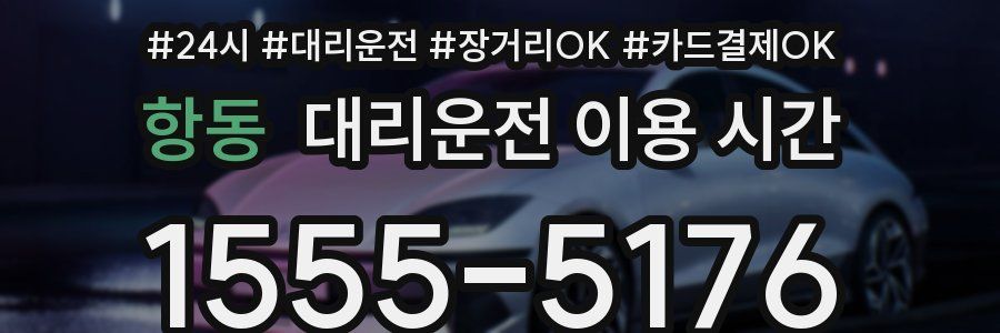 항동 대리운전 이용 시간