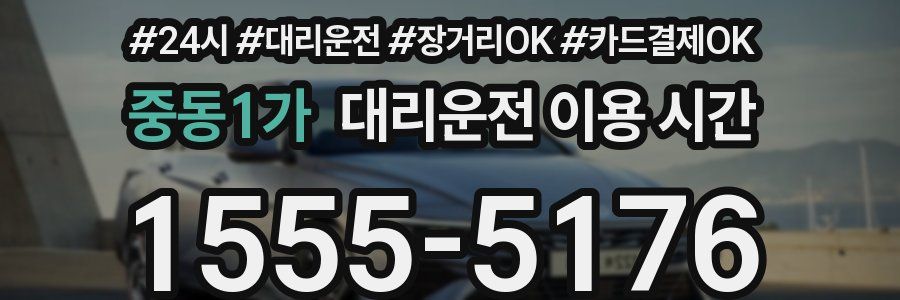 중동1가 대리운전 이용 시간