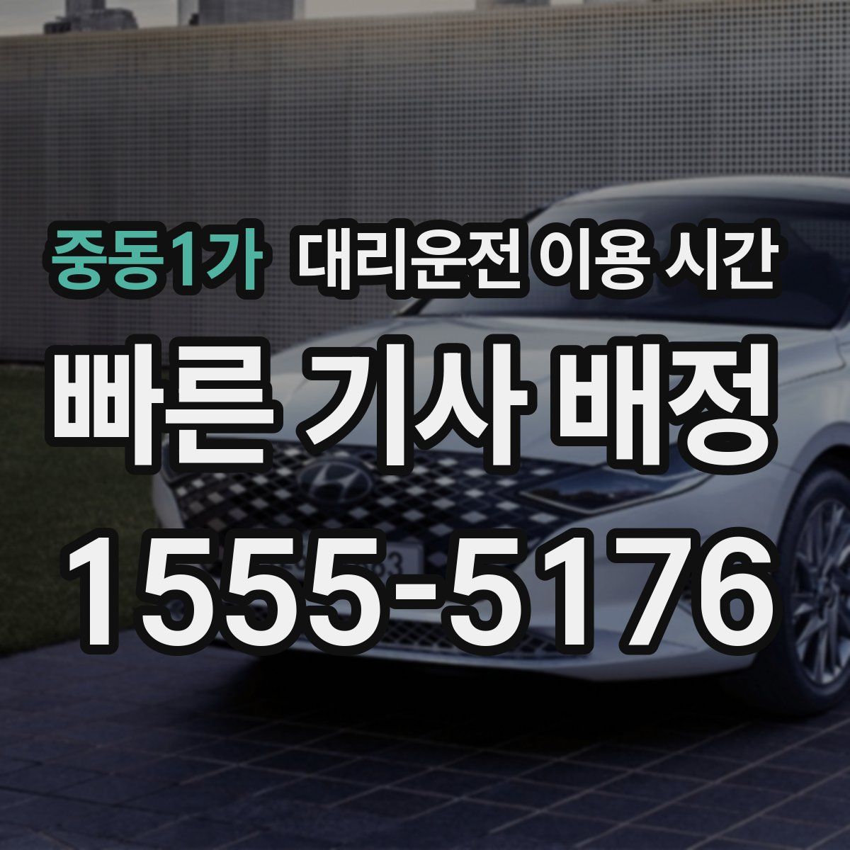 중동1가 대리운전 이용 시간