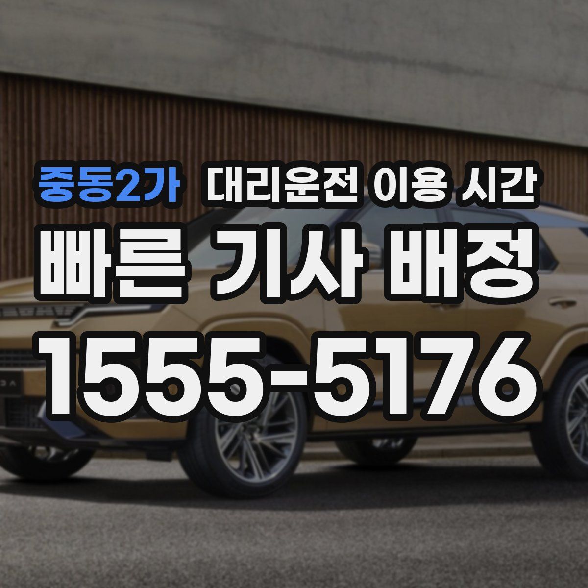 중동2가 대리운전 이용 시간