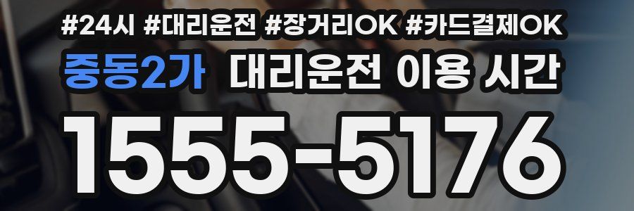 중동2가 대리운전 이용 시간