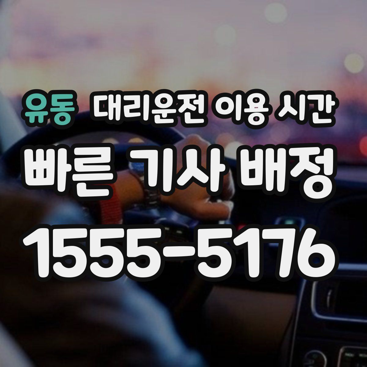 유동 대리운전 이용 시간
