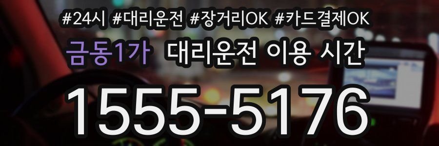 금동1가 대리운전 이용 시간