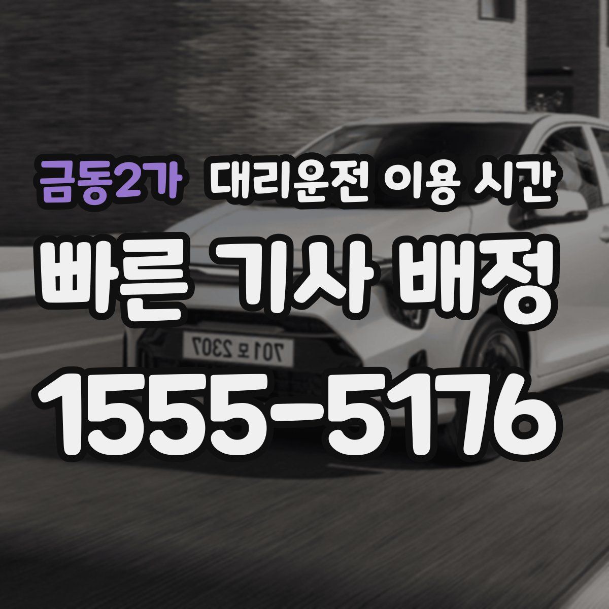 금동2가 대리운전 이용 시간