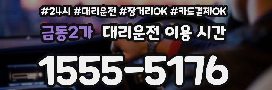 금동2가 대리운전 이용 시간